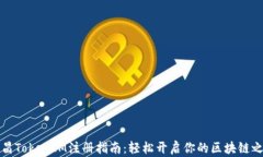 南昌TokenIM注册指南：轻松开启你的区块链之旅