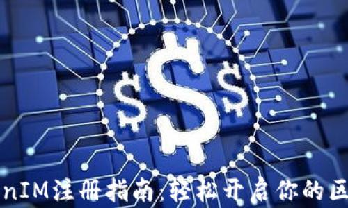 
南昌TokenIM注册指南：轻松开启你的区块链之旅