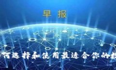 EOS 钱包 IM：如何选择和使用最适合你的数字资产