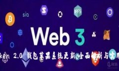 imToken 2.0 钱包苹果系统更新：全面解析与实用指