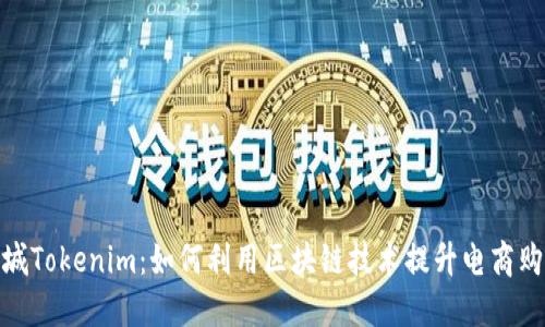 通贝商城Tokenim：如何利用区块链技术提升电商购物体验