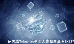    如何在Tokenim平台上存储瑞波币（XRP）