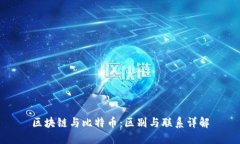 区块链与比特币：区别与联系详解