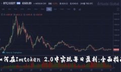如何在Imtoken 2.0中实现每日盈利：全面指南