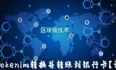 如何将Tokenim转换并转账到银行卡？详细指南