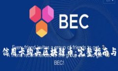 如何使用信用卡购买区块链币：完整指南与注意