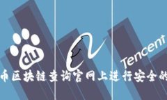 如何在提币区块链查询官网上进行安全的提币操