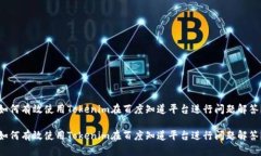 如何有效使用Tokenim在百度知道平台进行问题解答