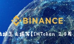 挖矿地址怎么填写？IMToken 2.0用户指南