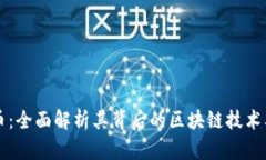 谷壳币：全面解析其背后的区块链技术及应用