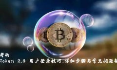 思考的imToken 2.0 用户登录技巧：详细步骤与常见