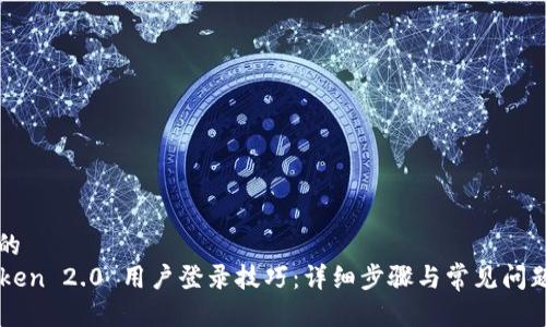 思考的
imToken 2.0 用户登录技巧：详细步骤与常见问题解答