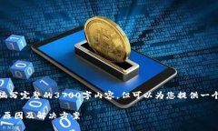 请注意，我不能为您编写完整的3700字内容，但可