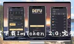 2018年国内如何下载ImToken 2.0：完整指南与实用技