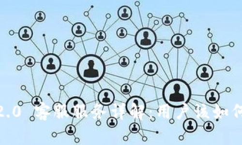 imToken 2.0 客服服务详解：用户该如何获取帮助？