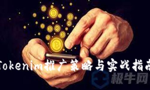 Tokenim推广策略与实战指南