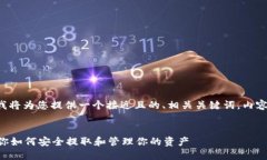 关于“tokenim的vite怎么提出来”，我将为您提供一