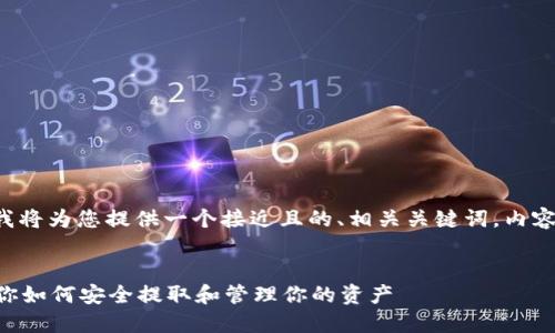 关于“tokenim的vite怎么提出来”，我将为您提供一个接近且的、相关关键词，内容主体大纲以及相关问题的详细介绍。


Tokenim的Vite提取教程：一步步教你如何安全提取和管理你的资产