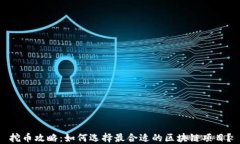 挖币攻略：如何选择最合适的区块链项目？