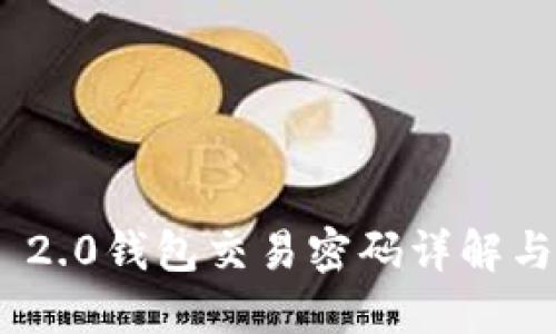 imToken 2.0钱包交易密码详解与安全策略