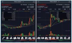 广东区块链最新规划：推动数字经济新高度