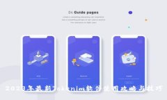 2023年最新Tokenim软件使用攻略与技巧