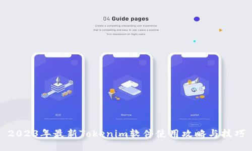 2023年最新Tokenim软件使用攻略与技巧