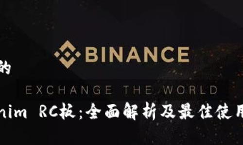 接近的

Tokenim RC板：全面解析及最佳使用指南