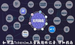 如何在Tokenim上查找转账记录：详细指南