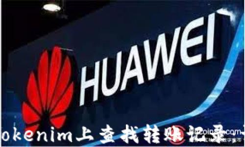 
如何在Tokenim上查找转账记录：详细指南