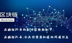 区块链队币的和内容结构如下：区块链队币：今