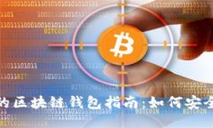 人民币收款的区块链钱包指南：如何安全高效地