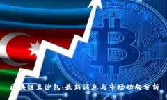 区块链豆沙包：最新消息与市场动向分析