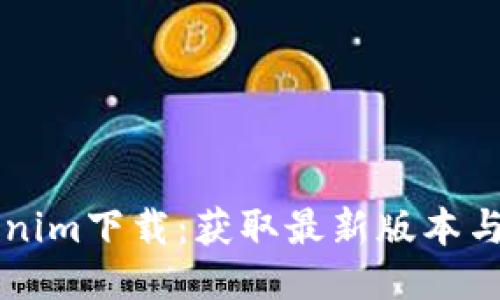 符号Tokenim下载：获取最新版本与安装指南