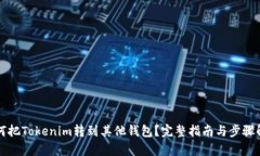 如何把Tokenim转到其他钱包？完整指南与步骤解析