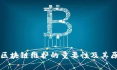 比特币区块链维护的重要性及其原因分析