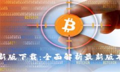 欢乐送区块链最新版下载：全面解析最新版本特