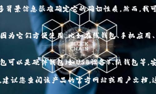 根据您的问题，“tokenim”可以指代某一特定的数字货币钱包，但如果没有更多背景信息很难确定它的确切性质。然而，我可以给您一个关于热钱包和冷钱包的简单解释，以帮助您理解它们之间的区别。

### 热钱包（Hot Wallet）
热钱包是指那些连接到互联网的数字货币钱包。这类钱包通常用于日常交易，因为它们方便使用，比如在线钱包、手机应用、桌面应用等。由于热钱包在线，安全性相对较低，更容易受到黑客攻击。

### 冷钱包（Cold Wallet）
冷钱包则是与互联网完全断开的存储方式，通常用于长期存储数字货币。冷钱包可以是硬件钱包（如USB设备）、纸钱包等，安全性更高，因为它们不容易受到网络攻击。

如果您想知道“tokenim”作为一个具体的产品或服务属于热钱包还是冷钱包，建议您查阅该产品的官方网站或用户文档，这通常能提供它的操作特性以及安全措施的详细信息。