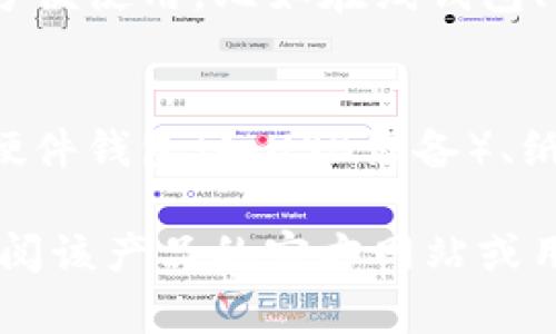 根据您的问题，“tokenim”可以指代某一特定的数字货币钱包，但如果没有更多背景信息很难确定它的确切性质。然而，我可以给您一个关于热钱包和冷钱包的简单解释，以帮助您理解它们之间的区别。

### 热钱包（Hot Wallet）
热钱包是指那些连接到互联网的数字货币钱包。这类钱包通常用于日常交易，因为它们方便使用，比如在线钱包、手机应用、桌面应用等。由于热钱包在线，安全性相对较低，更容易受到黑客攻击。

### 冷钱包（Cold Wallet）
冷钱包则是与互联网完全断开的存储方式，通常用于长期存储数字货币。冷钱包可以是硬件钱包（如USB设备）、纸钱包等，安全性更高，因为它们不容易受到网络攻击。

如果您想知道“tokenim”作为一个具体的产品或服务属于热钱包还是冷钱包，建议您查阅该产品的官方网站或用户文档，这通常能提供它的操作特性以及安全措施的详细信息。