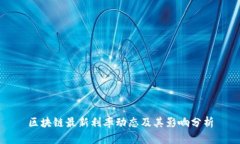 区块链最新利率动态及其影响分析