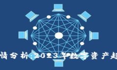 区块链最新行情分析：2023年数字资产趋势及投资