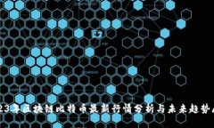 2023年区块链比特币最新行情分析与未来趋势展望