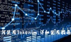 新手如何使用Tokenim：详细使用指南与技巧