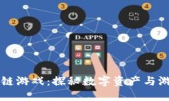 币安英雄区块链游戏：探秘数字资产与游戏的完