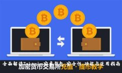 全面解读Tokenim安卓钱包：安全性、功能与使用指