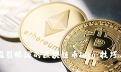 如何设计吸引眼球的区块链币logo：技巧与实例分