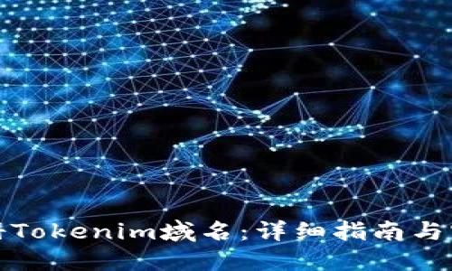 如何注册Tokenim域名：详细指南与实用技巧