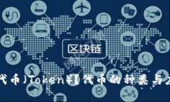 什么是代币（Token）？代币的种类与应用解析