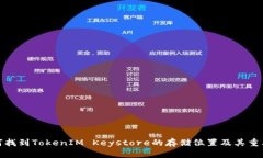 如何找到TokenIM Keystore的存储位置及其重要性