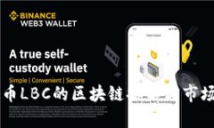雷达币LBC的区块链排名与市场分析